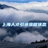 上海人才引进流程状态
