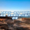上海将统一城乡户口登记制度 逐步推行积分落户政策