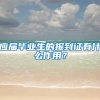 应届毕业生的报到证有什么作用？
