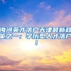 海河英才落户天津最新政策之一：学历型人才落户！