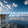 即使离开深圳，也别放弃深圳户口