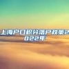 上海户口积分落户政策2022年