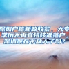 深圳户籍新政收紧，大专学历不再直接核准落户，深圳现在不缺人了吗？