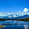 徐汇区居转户落户申请步骤