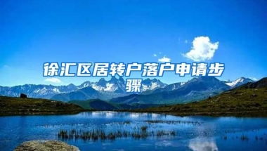 徐汇区居转户落户申请步骤