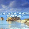 上海人才引进入户报到市里是哪个部门