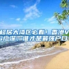 移居大湾区必看！香港VS广深，谁才是最强户口？