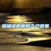 深圳买房限购入户政策
