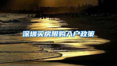 深圳买房限购入户政策