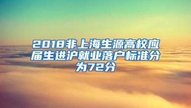 2018非上海生源高校应届生进沪就业落户标准分为72分