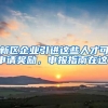 新区企业引进这些人才可申请奖励，申报指南在这！