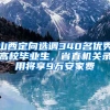 山西定向选调340名优秀高校毕业生，省直机关录用将享9万安家费