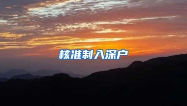 核准制入深户