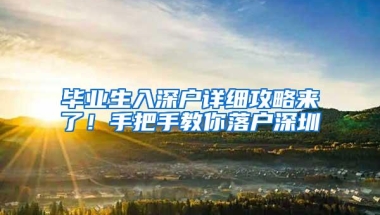 毕业生入深户详细攻略来了！手把手教你落户深圳