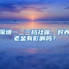 深圳一二三档社保，对养老金有影响吗？