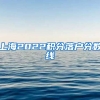 上海2022积分落户分数线