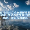 文凭积分入户审批暂停超半年 孩子要上学家长很焦虑：啥时恢复申办