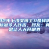 82年上海女博士11条择偶标准令人咋舌，网友：真是让人大开眼界
