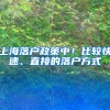 上海落户政策中！比较快速、直接的落户方式