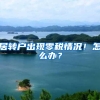 居转户出现零税情况！怎么办？