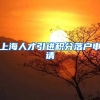 上海人才引进积分落户申请