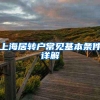 上海居转户常见基本条件详解