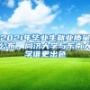 2021年毕业生就业质量公布，同济大学与东南大学谁更出色