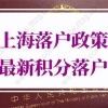 上海落户政策2022最新积分落户：应届生落户上海72分最新积分细则