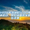 2020年深圳积分入户申请启动，常见问题答案都在这里