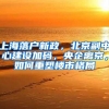 上海落户新政，北京副中心建设加码，央企离京，如何重塑楼市格局