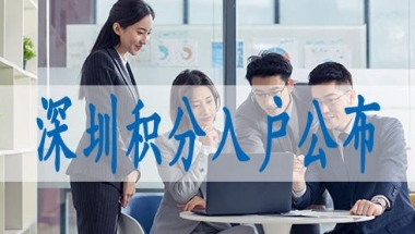 2022深圳落户留学生办理深户政策条件