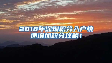 2016年深圳积分入户快速增加积分攻略！
