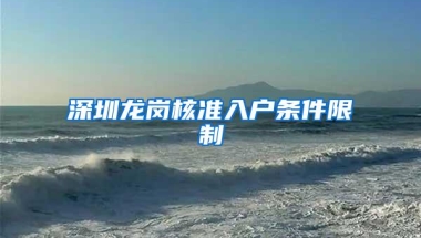 深圳龙岗核准入户条件限制