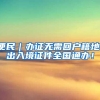 便民｜办证无需回户籍地，出入境证件全国通办！