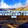 2022年上海落户对社保和个税有什么要求？全面解析