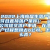 2022上海应届生落户(符合直接落户条件)： a公司提交落户申请，在落户过程想跳去b公司，怎么弄？