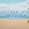 博士回西安探亲 顺道咨询落户 短短10分钟 拿到准迁证