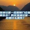 深圳社保一档报销门诊报销多少？购买深圳社保一档要什么条件？