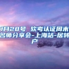 1月28号 软考认证周末名师分享会-上海站-居转户