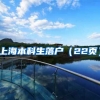 上海本科生落户（22页）