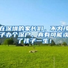 在深圳的家长们，不为孩子办个深户，真有可能误了孩子一生！