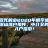 冒死解密2020年留学生深圳落户条件，中介全的入户指南！
