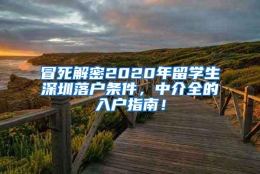 冒死解密2020年留学生深圳落户条件，中介全的入户指南！
