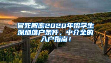 冒死解密2020年留学生深圳落户条件，中介全的入户指南！