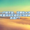 一户值千金，读哪些大学可直接或毕业后在当地城市落户？