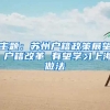主题：苏州户籍政策展望 户籍改革 有望学习上海做法