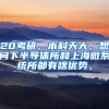 20考研，本科天大，想问下半导体所和上海微系统所都有啥优势，