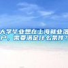 大学毕业想在上海就业落户，需要满足什么条件？