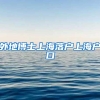 外地博士上海落户上海户口