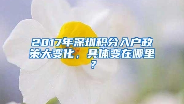 2017年深圳积分入户政策大变化，具体变在哪里？